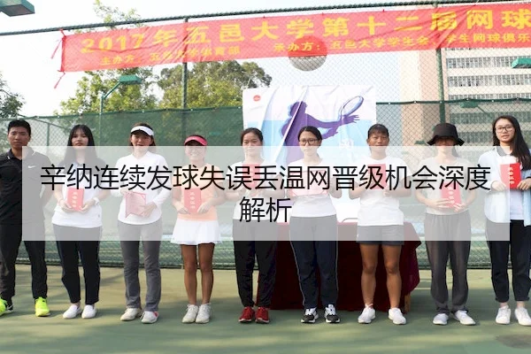 辛纳连续发球失误丢温网晋级机会深度解析